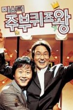Mr. Housewife: Quiz King (2005)