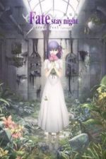Gekijouban Fate/Stay Night: Heaven’s Feel – I. Presage Flower (2017)