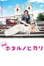 Hotaru the Movie: It’s Only a Little Light in My Life (2012)