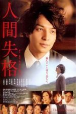 Ningen shikkaku (2010)