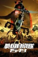 Layarkaca21 LK21 Dunia21 Nonton Film Samurai Commando Mission 1549 (2005) Subtitle Indonesia Streaming Movie Download