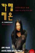 Chameleon (2001)