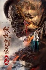The Demons Strike in Baiyu Town 2 (2019)