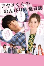 The Diary About Ayame’s Easygoing and Aggressive Days (2017)