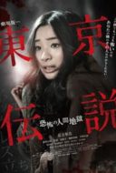 Layarkaca21 LK21 Dunia21 Nonton Film Tôkyô Densetsu: Kyôfu no Ningen Jigoku (2014) Subtitle Indonesia Streaming Movie Download