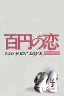 Layarkaca21 LK21 Dunia21 Nonton Film 100 Yen Love (2014) Subtitle Indonesia Streaming Movie Download