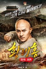 Return of the King Huang Feihong (2017)