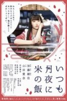 Layarkaca21 LK21 Dunia21 Nonton Film Itsumo Tsukiyo ni Kome no Meshi (2018) Subtitle Indonesia Streaming Movie Download