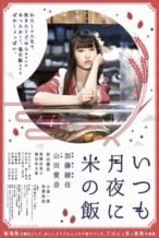 Nonton Film Itsumo Tsukiyo ni Kome no Meshi (2018) Subtitle Indonesia Streaming Movie Download