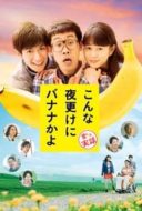 Layarkaca21 LK21 Dunia21 Nonton Film A Banana? At This Time of Night? (2018) Subtitle Indonesia Streaming Movie Download