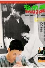 This Love of Mine (1986)