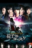 Layarkaca21 LK21 Dunia21 Nonton Film Toire no hanako san – Hanako Vs. Yôsuke (2016) Subtitle Indonesia Streaming Movie Download
