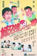 Layarkaca21 LK21 Dunia21 Nonton Film Look Out, Officer! (1990) Subtitle Indonesia Streaming Movie Download