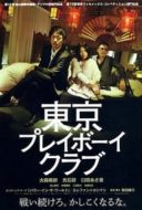 Layarkaca21 LK21 Dunia21 Nonton Film Tokyo Playboy Club (2011) Subtitle Indonesia Streaming Movie Download