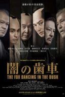 Layarkaca21 LK21 Dunia21 Nonton Film The Fox Dancing in the Dusk (2019) Subtitle Indonesia Streaming Movie Download