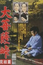 Daibosatsu toge: Kanketsu-hen (1961)