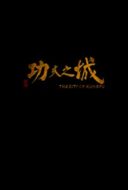 Layarkaca21 LK21 Dunia21 Nonton Film The City of Kungfu (2019) Subtitle Indonesia Streaming Movie Download