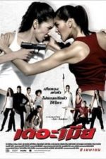 The Bullet Wives (2005)
