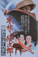 Kogarashi Monjiro 2: Secret of Monjiro’s Birth (1972)