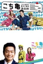 Nonton Film KochiKame – The Movie: Save the Kachidoki Bridge! (2011) Subtitle Indonesia Streaming Movie Download