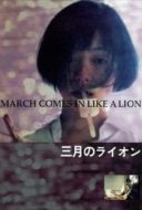 Layarkaca21 LK21 Dunia21 Nonton Film March Comes in Like a Lion (1991) Subtitle Indonesia Streaming Movie Download