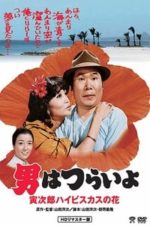 Tora-san’s Tropical Fever (1980)