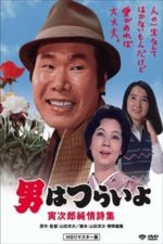 Tora-san’s Pure Love (1976)