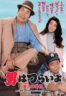 Layarkaca21 LK21 Dunia21 Nonton Film Tora-san Plays Daddy (1987) Subtitle Indonesia Streaming Movie Download