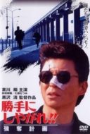 Layarkaca21 LK21 Dunia21 Nonton Film Suit Yourself or Shoot Yourself!! The Heist (1995) Subtitle Indonesia Streaming Movie Download