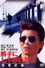 Suit Yourself or Shoot Yourself!! The Heist (1995)