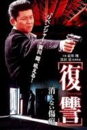 Layarkaca21 LK21 Dunia21 Nonton Film The Revenge: A Scar That Never Disappears (1997) Subtitle Indonesia Streaming Movie Download