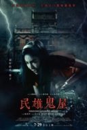 Layarkaca21 LK21 Dunia21 Nonton Film Minxiong Haunted House (2022) Subtitle Indonesia Streaming Movie Download