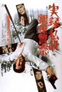 Layarkaca21 LK21 Dunia21 Nonton Film A True Story of the Private Ginza Police (1973) Subtitle Indonesia Streaming Movie Download
