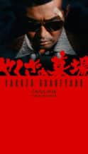 Nonton Film Yakuza Graveyard (1976) Subtitle Indonesia Streaming Movie Download