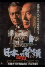 Japanese Godfather: Ambition (1977)